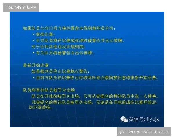 任意球距离规则详解及裁判判罚标准分析